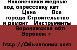 Наконечники медные под опрессовку квт185-16-21 › Цена ­ 90 - Все города Строительство и ремонт » Инструменты   . Воронежская обл.,Воронеж г.